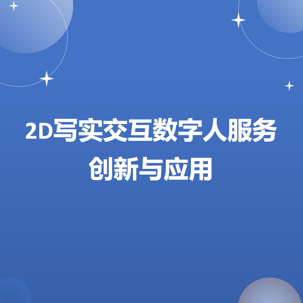 探索2D写实交互数字人：开启智能交互的新纪元