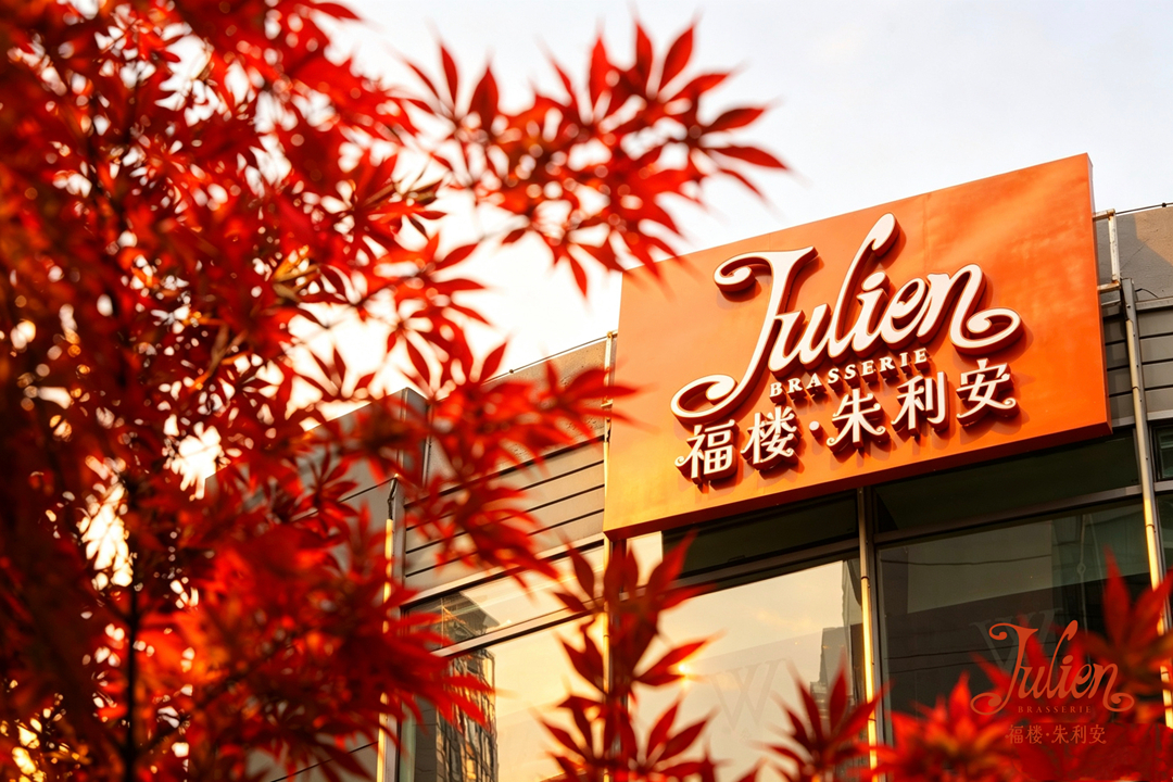 百年匠心法式Brasserie“朱利安”亮相北京华贸  福楼集团再铸中法美食文化新桥梁