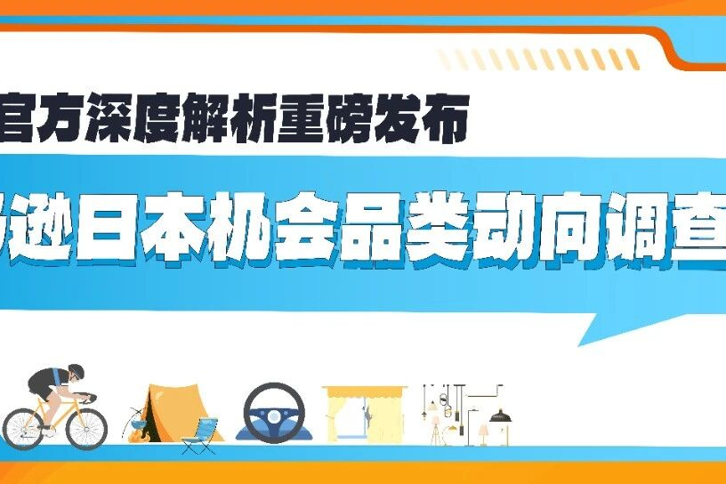 选品看这里！亚马逊日本站五大爆发赛道全解析