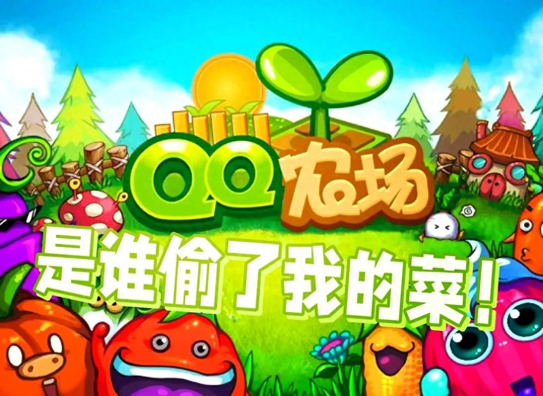千万人“偷菜”，活不过“五分钟”？