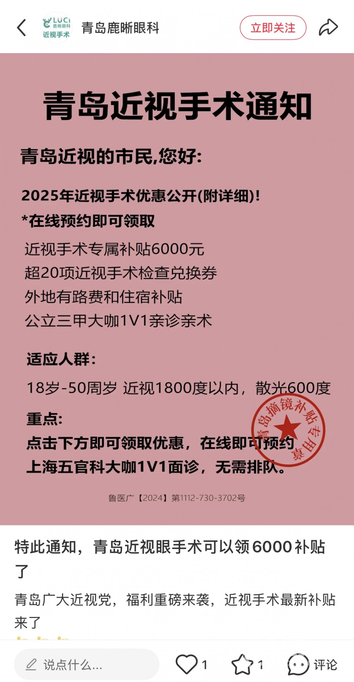 手术仅需几分钟第二天即可正常用眼？ 鹿晰眼科曾因违法宣传被罚