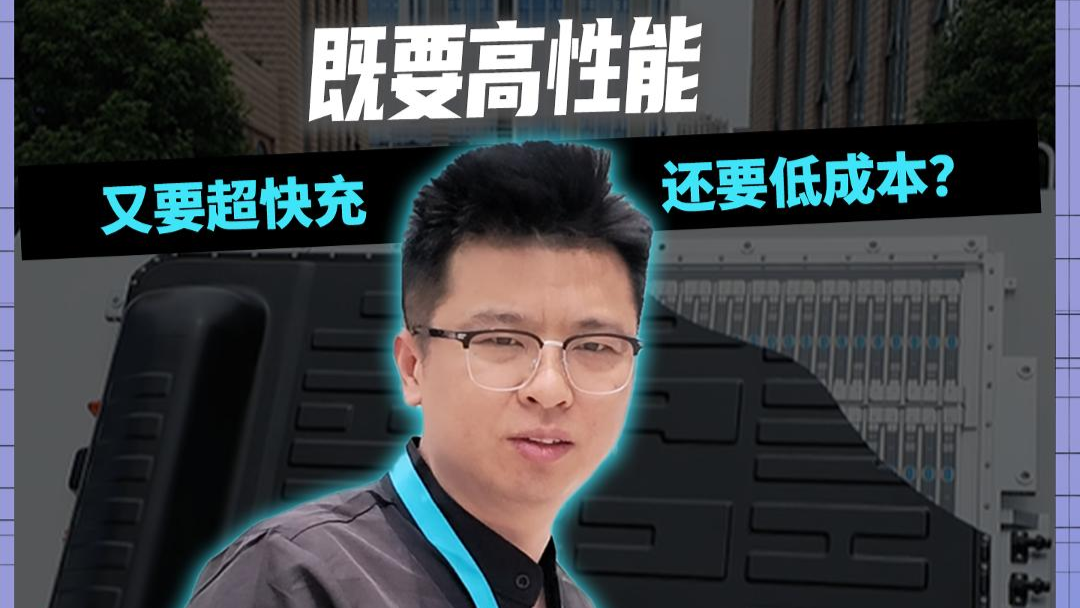 既要高性能 又要超快充 还要低成本？