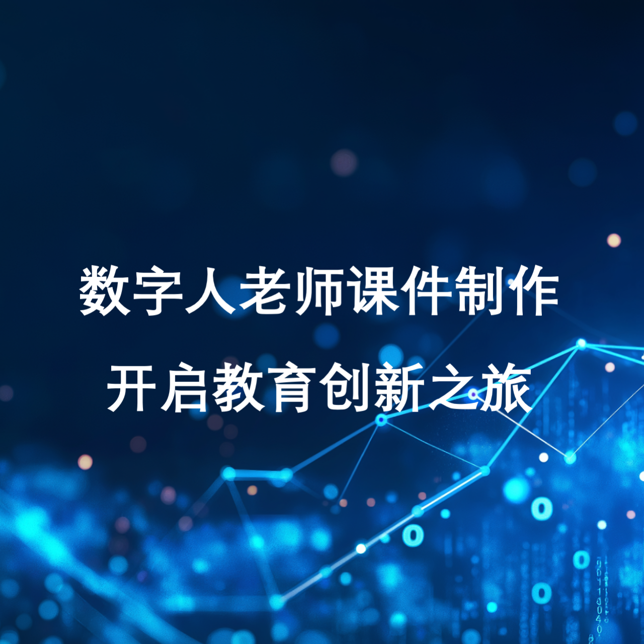 数字人老师课件制作：开启教育创新之旅