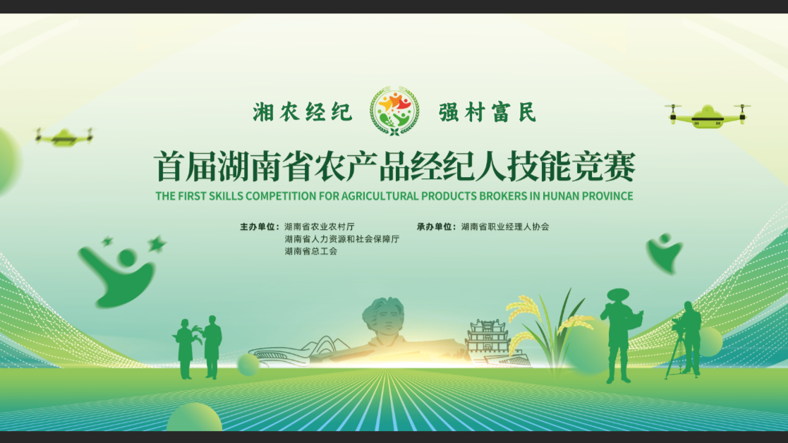 湘农经纪，强村富民--第七届全国农业行业职业技能大赛农产品经纪人技能竞赛湖南省选拔赛正式启动