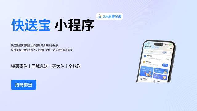 快递鸟特惠寄快送宝小程序，智能比价支持多场景寄送