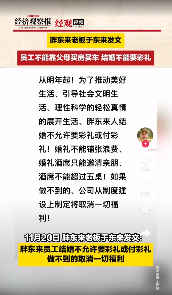于东来发文：结婚不能要或付彩礼 员工不能靠父母买房买车