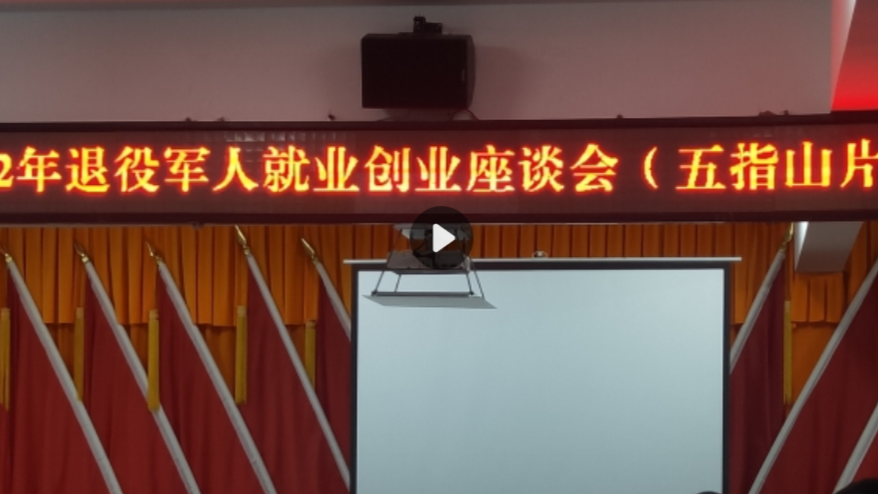 海南省退役军人就业创业座谈会(五指山片区）召开