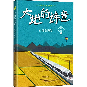 《大地的诗意：山河游历卷》：游历是“最好的学校”