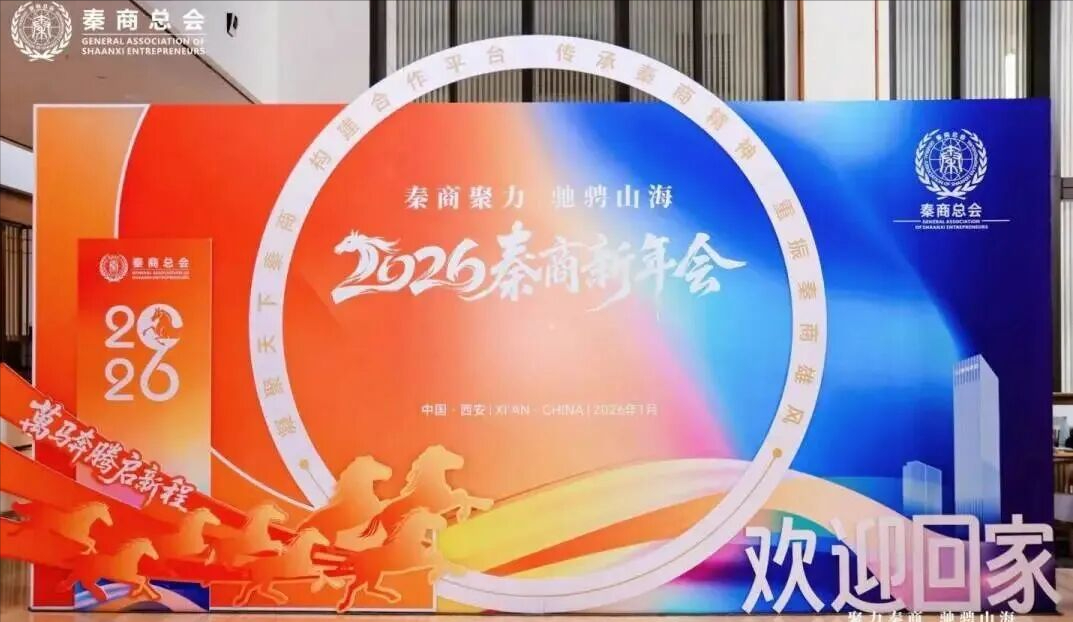 2026秦商新年会盛大举行 辽宁省陕西商会荣获2025年度优秀陕西商会荣誉