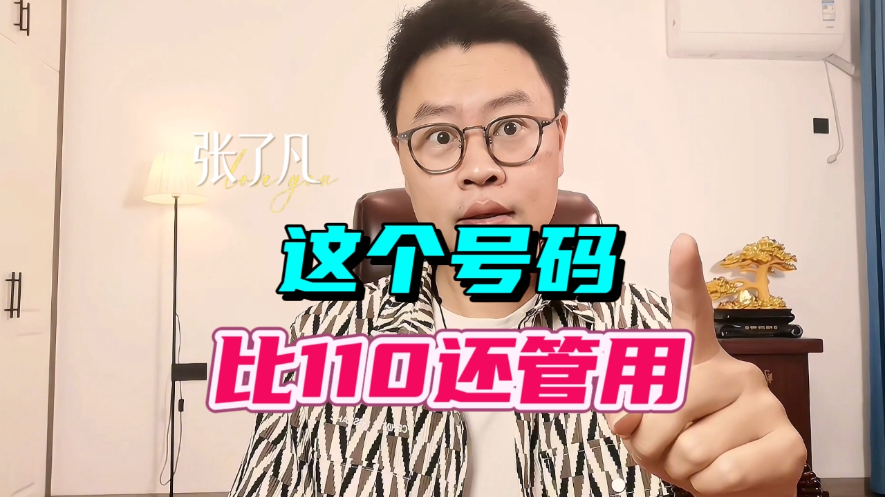 张了凡：记住这个号码，特殊情况下比110还管用