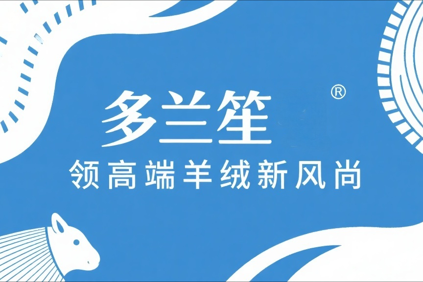 多兰笙引领高端羊绒新风尚