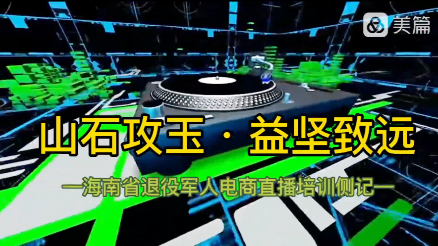 【军创动态】海南省退役军人电商直播技能培训