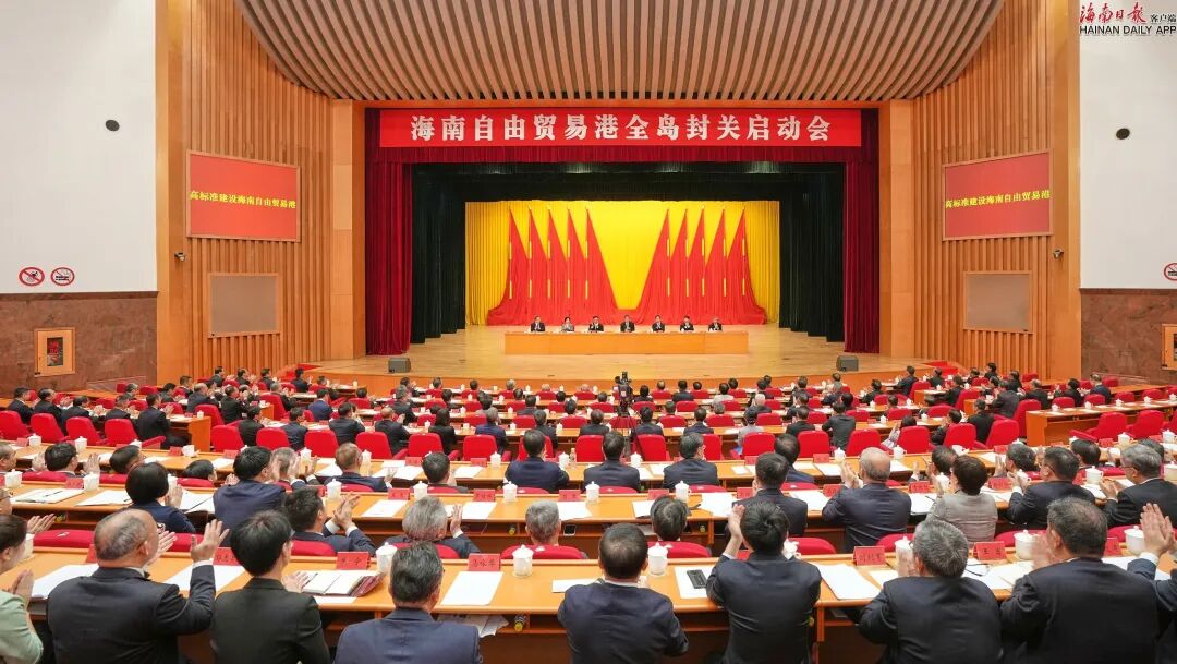 全岛封关正式启动，海南自由贸易港建设迈入改革开放发展的新起点、新阶段
