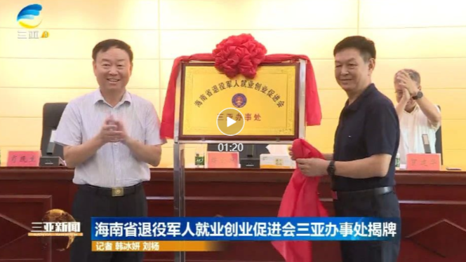 海南省退役军人就业创业促进会三亚办事处揭牌