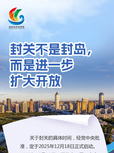 封关热点丨封关不是封岛，而是进一步扩大开放