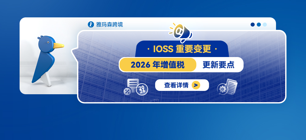 IOSS重要变更：2026年增值税更新要点