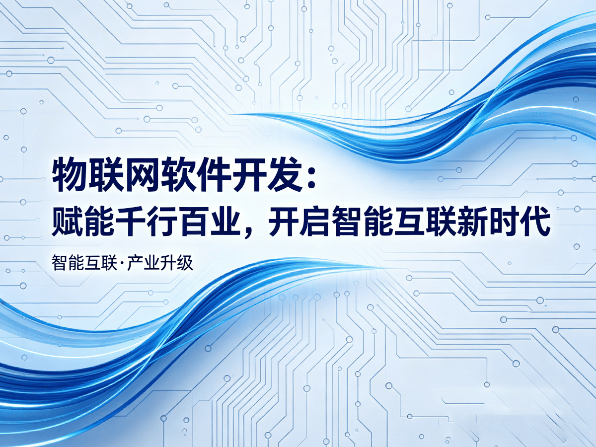 物联网软件开发：赋能千行百业，开启智能互联新时代