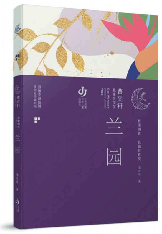 南京气度与少年神采 ——评邹凡凡新作《兰园》