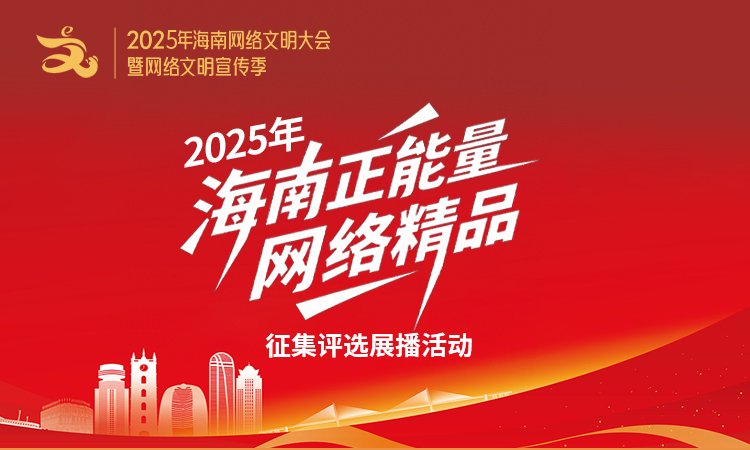 2025年海南正能量网络精品 等你来投票！