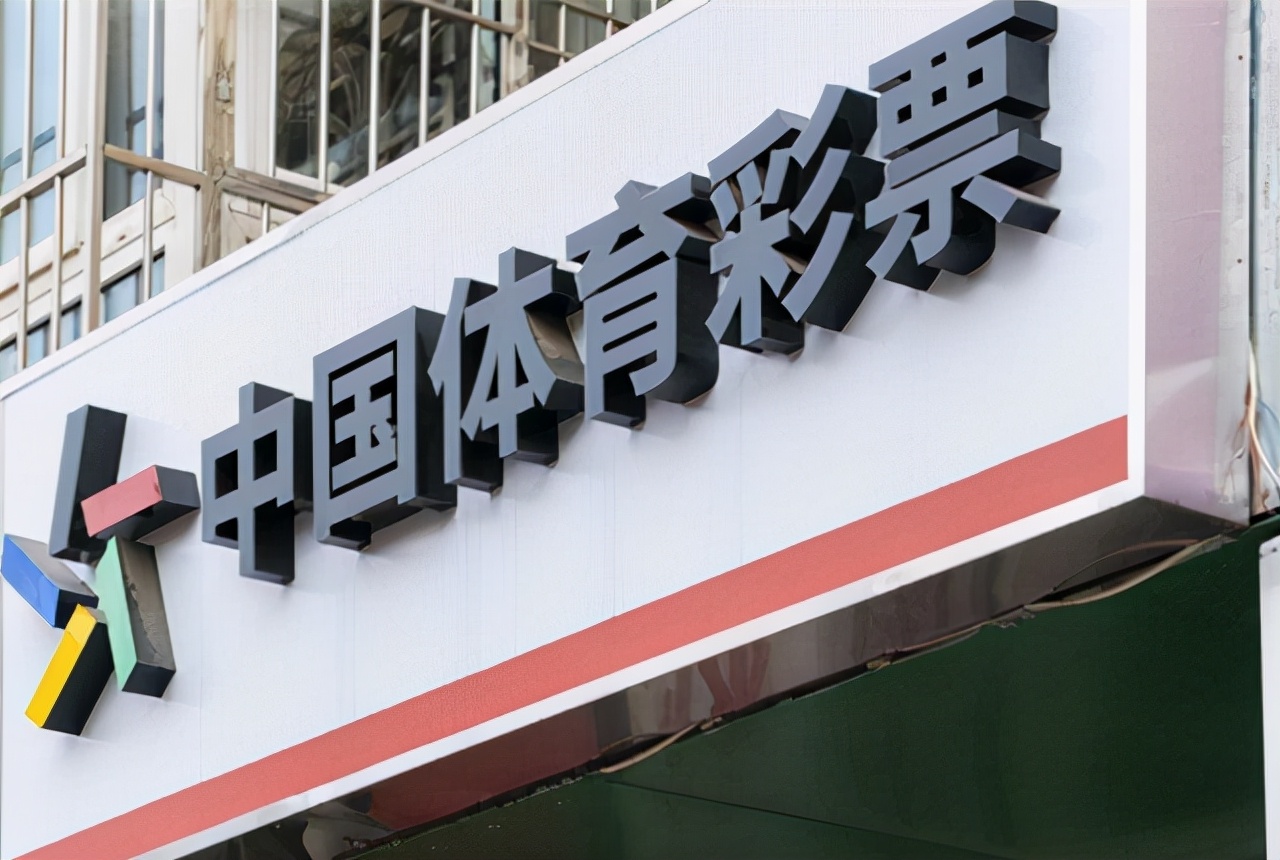 6个月卖出1784亿，彩票再次受追捧？店里都会挂上走势图，图啥？
