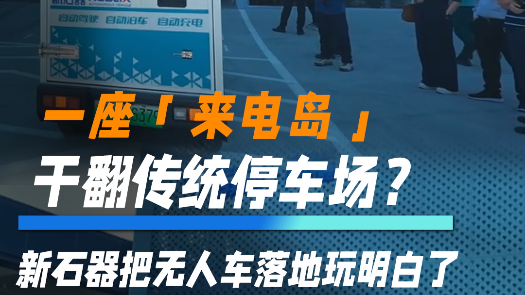 一座「来电岛」，干翻传统停车场？新石器把无人车落地玩明白了