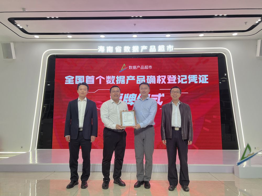 海南颁发全国首个数据产品所有权确权登记凭证