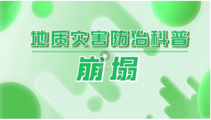 地质灾害防治科普 | 地质灾害怎么防？四条视频告诉您