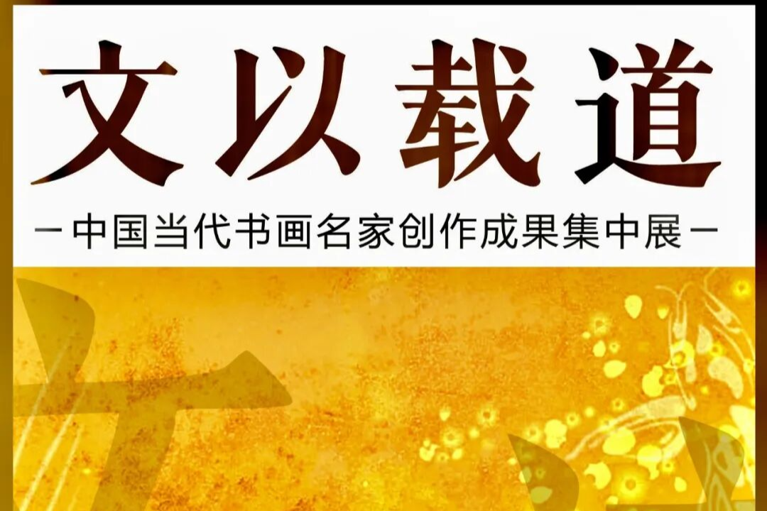 甄萍  文以载道——中国当代书画名家创作成果集中展