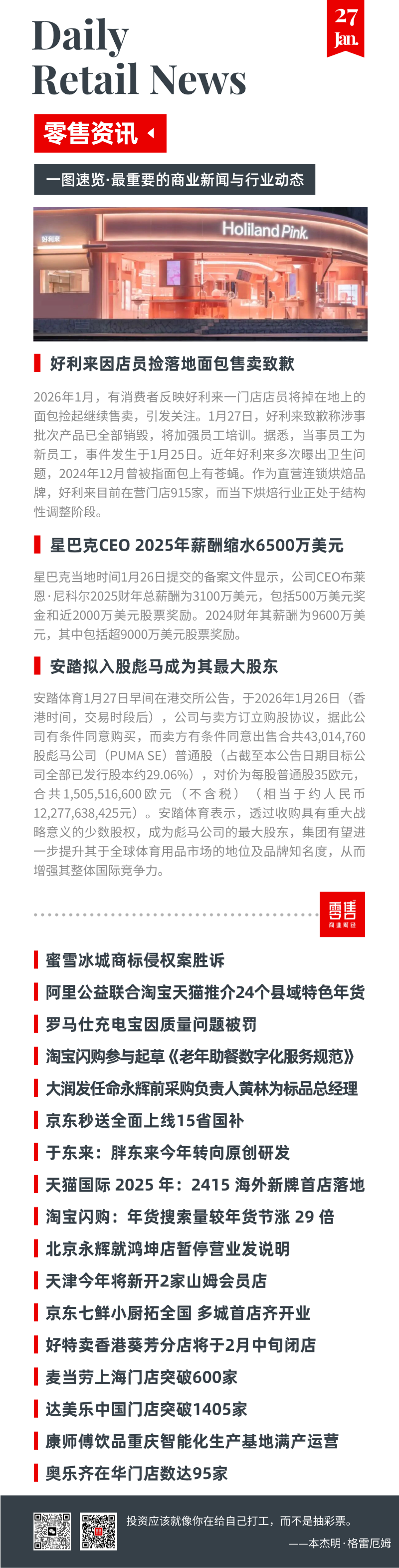好利来再曝卫生问题；星巴克CEO薪酬缩水；安踏拟入股彪马