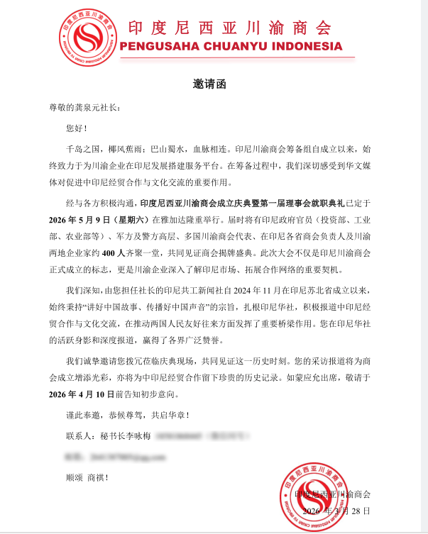 印尼共工社社长龚泉元将出席印尼川渝商会成立庆典