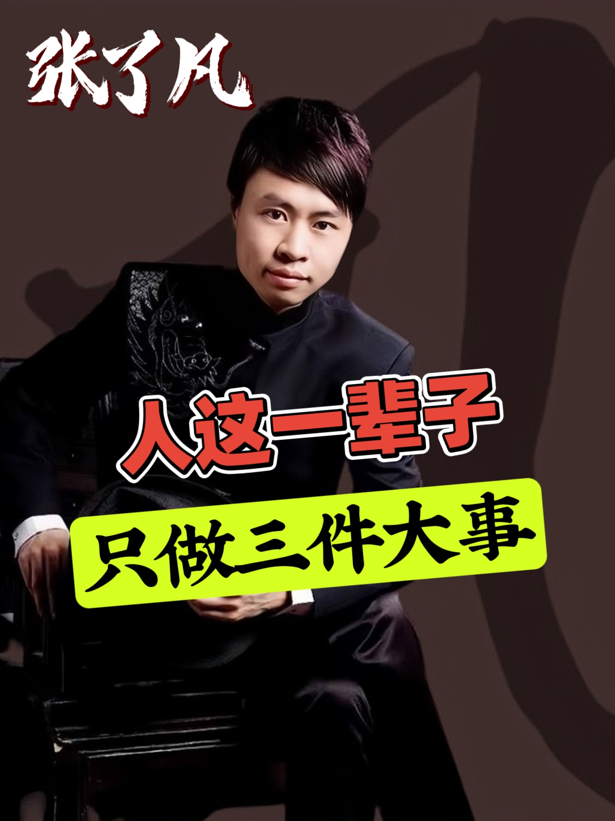 张了凡：人这一辈子，只做好3件大事