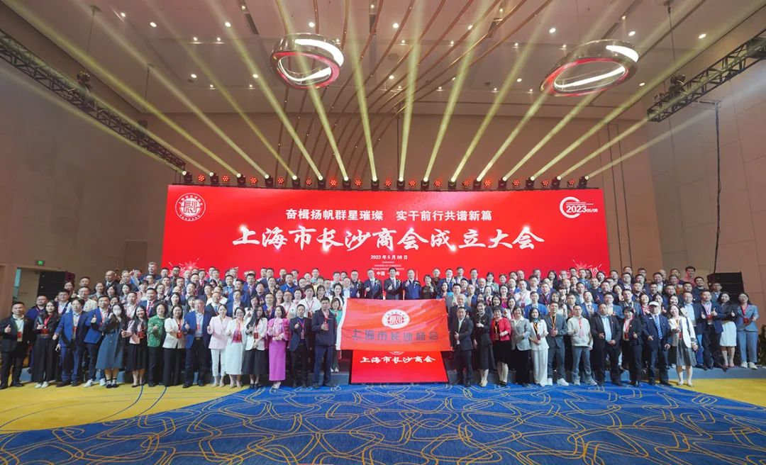 商会动态 | 胡国安董事长受邀参加第四届异地长沙商会联席会议暨上海市长沙商会成立大会，助力长沙高端智造高质量发展