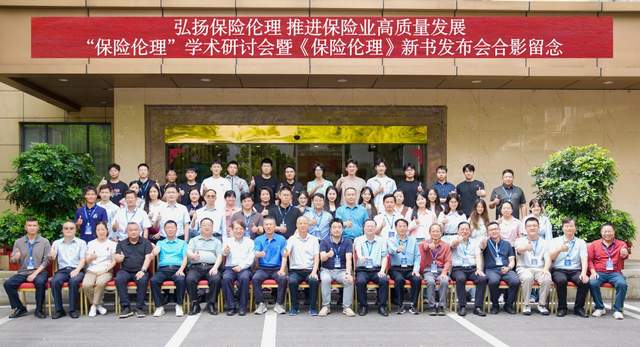 “保险伦理”学术研讨会暨《保险伦理》新书发布会在长沙举行