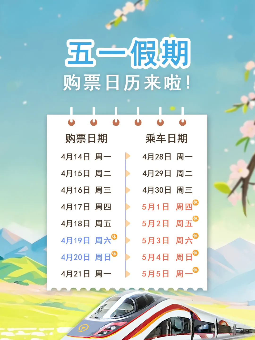 五一假期购票日历来啦！