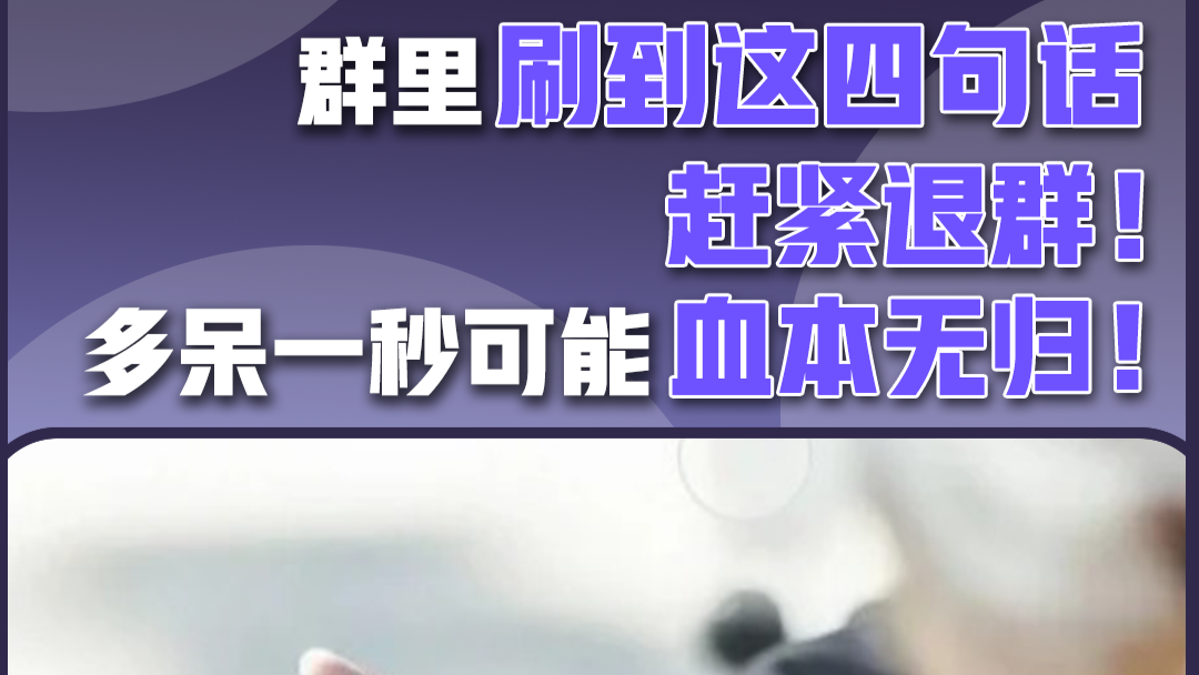 群里刷到这四句话赶紧退群！多呆一秒可能血本无归！