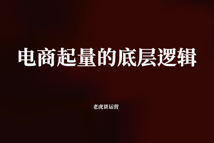 电商起量的底层逻辑