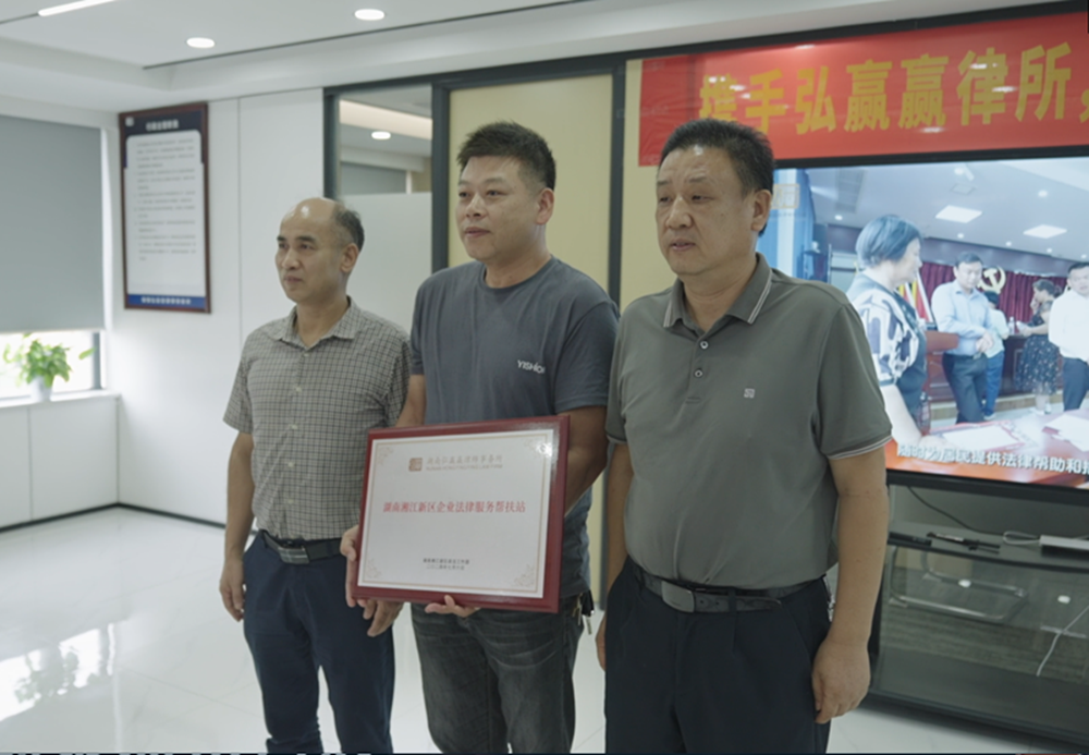 湘江新区企业法律服务帮扶站正式落户湖南弘赢赢律师事务所
