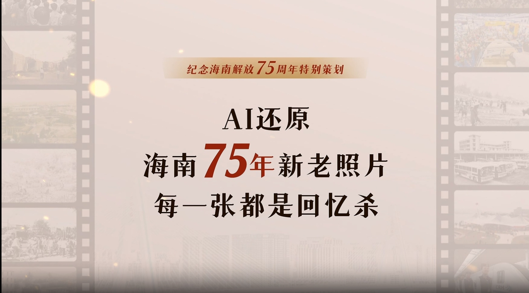 75年新老照片！这是我们深AI的海南……