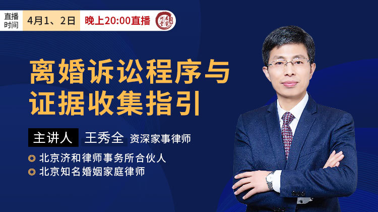 王秀全：离婚诉讼程序与证据收集指引