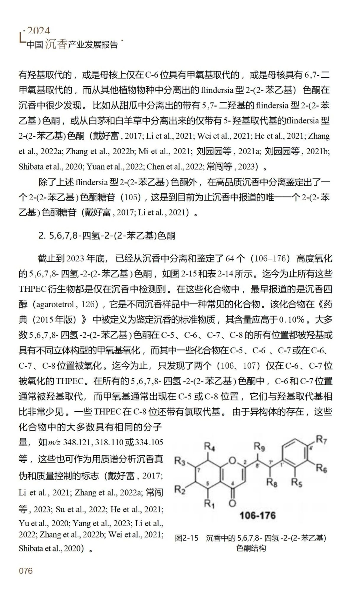 【连载】2024中国沉香产业发展报告第二章第二节 | 沉香的化学成分研究（13）