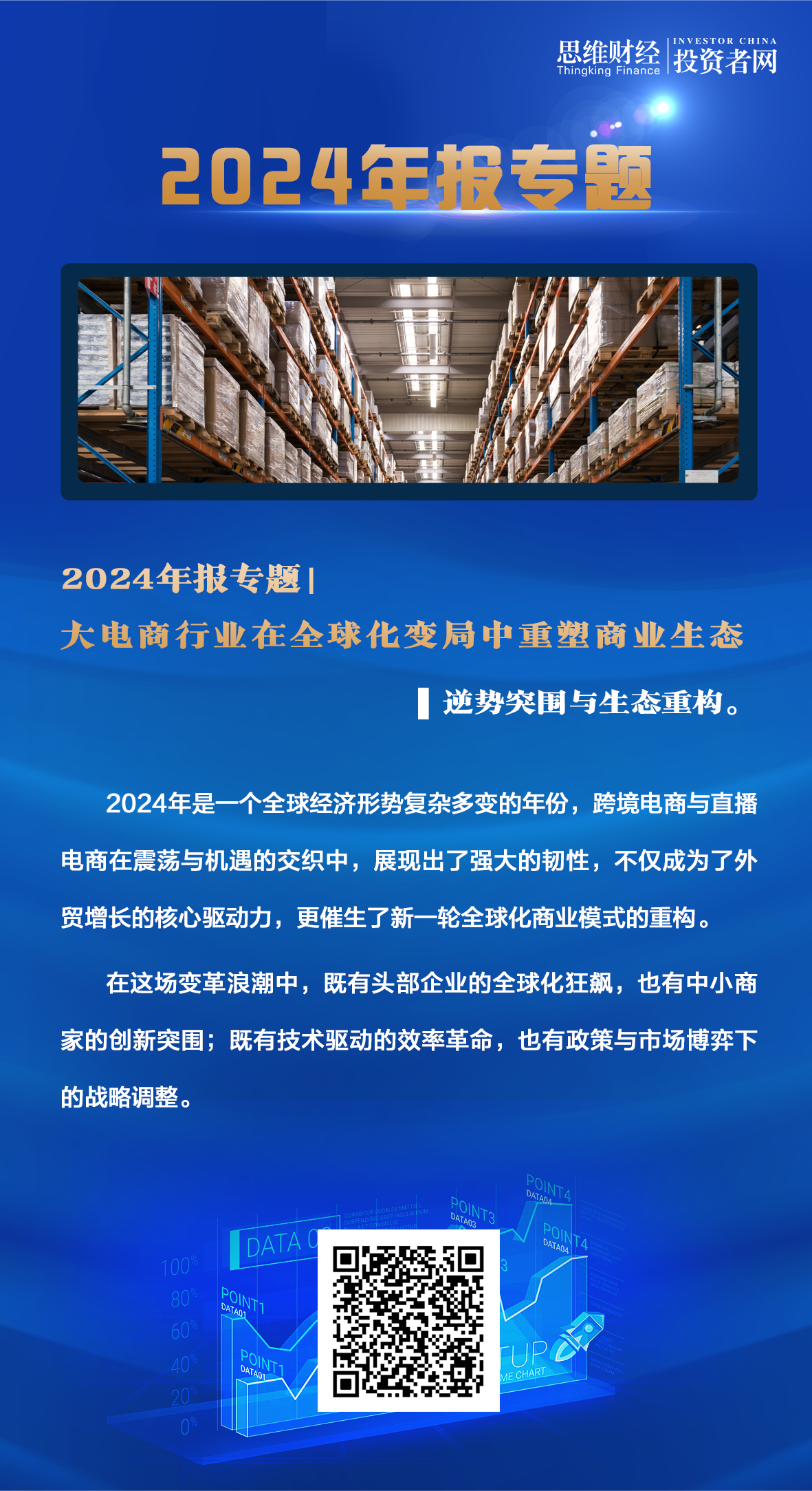 大电商行业在全球化变局中重塑商业生态 | 2024年报专题