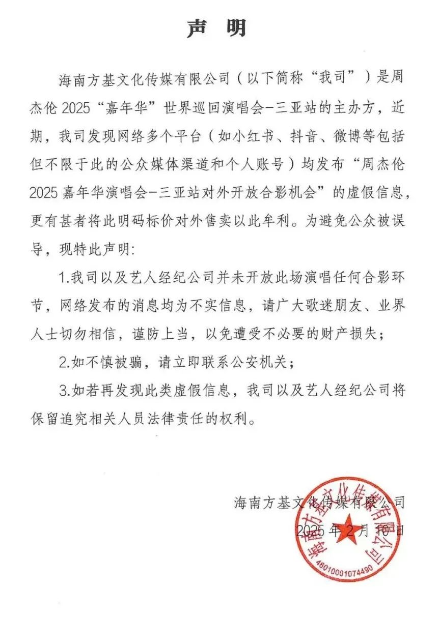 周杰伦三亚演唱会失实信息声明