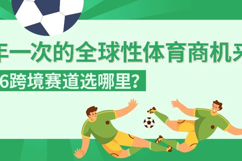 世界杯引爆跨境消费狂欢，亚马逊美加墨巴站点迎机遇