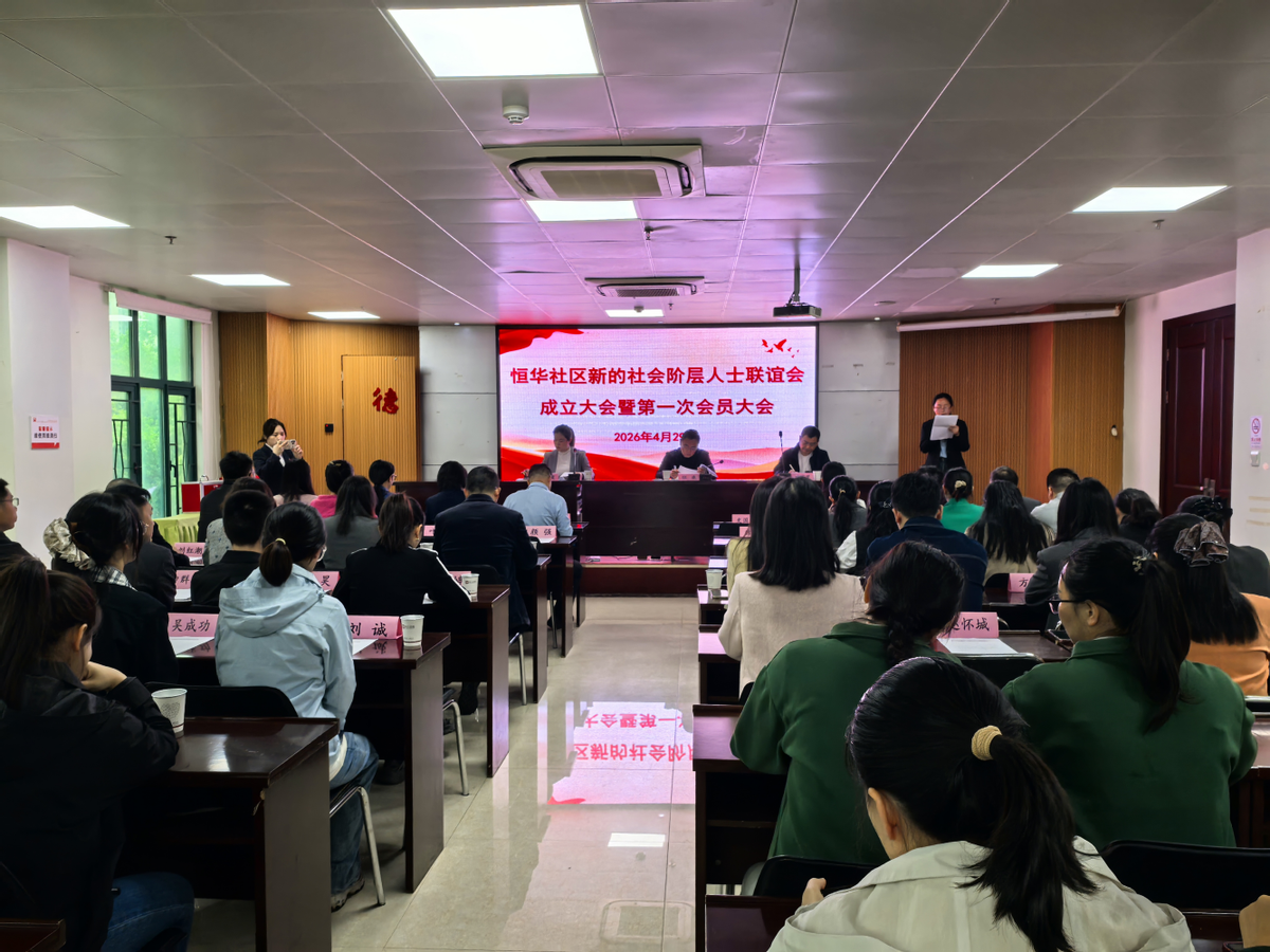 湖南湘江新区望岳街道恒华社区新的社会阶层人士联谊会正式成立