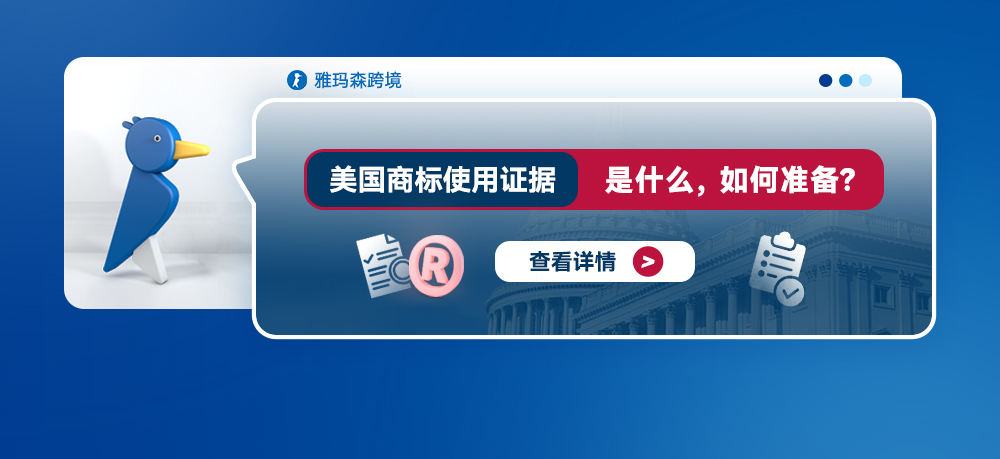 美国商标使用证据：是什么，如何准备？