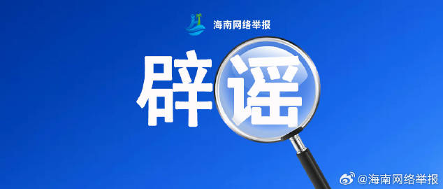 网传海口一小区联系电力部门恢复供电被要求收费？假的！