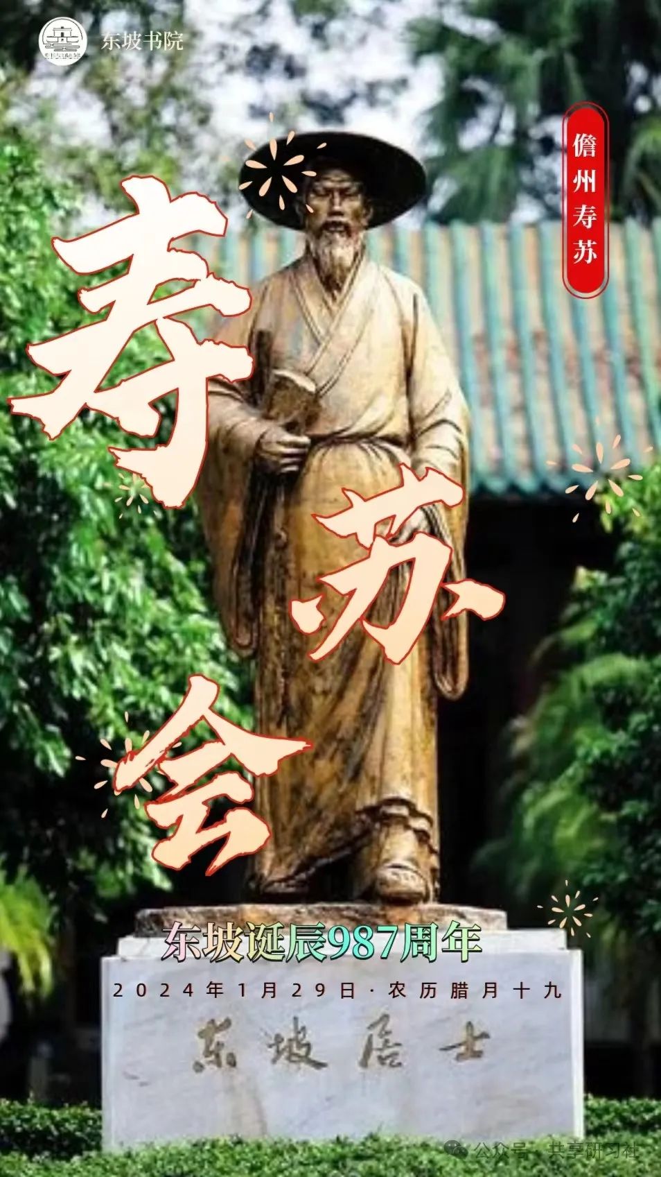 一年一度的儋州“寿苏会”又双叒叕要来了，请查收!