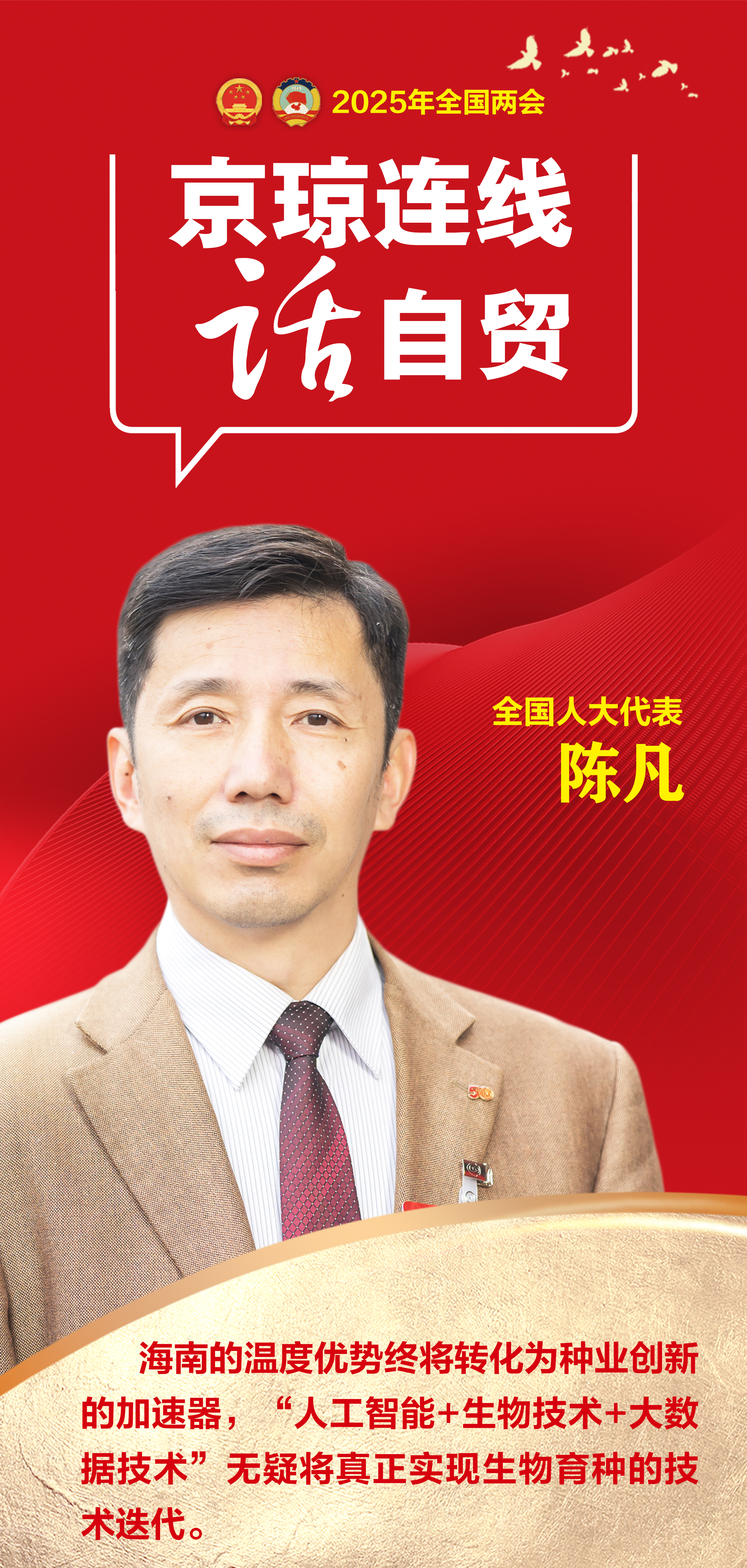 京琼连线话自贸｜谋“新”重“质”开放海南更具“向新力”