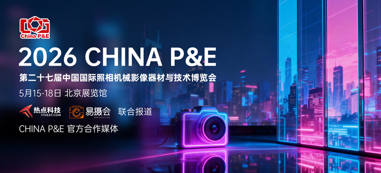 2026 China P&E前瞻：影像新品井喷，热点科技带你先睹为快