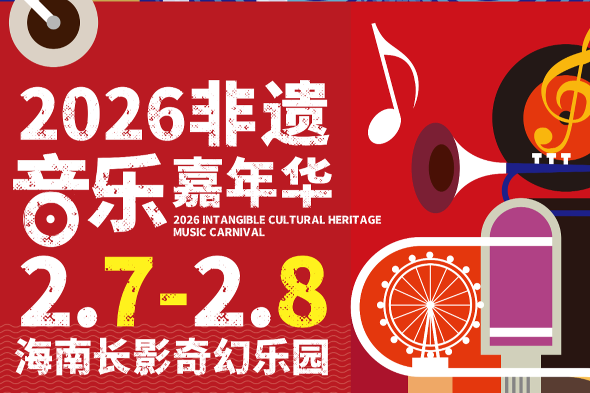 非遗音乐嘉年华定档海口 开启“可听可玩”的声浪周末